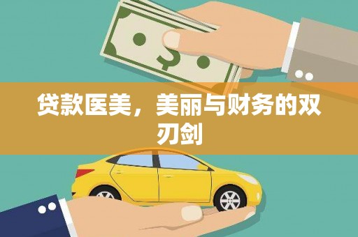 元谋贷款医美，美丽与财务的双刃剑