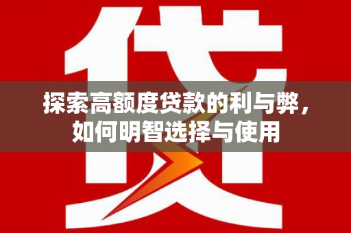 元谋探索高额度贷款的利与弊，如何明智选择与使用