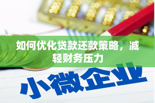 元谋如何优化贷款还款策略，减轻财务压力