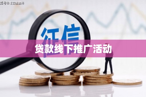 元谋贷款线下推广活动
