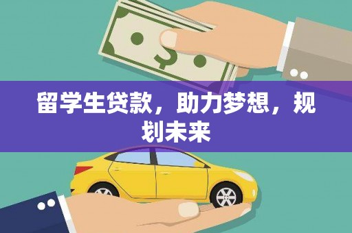 元谋留学生贷款，助力梦想，规划未来