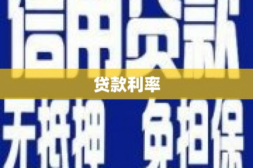 元谋贷款利率