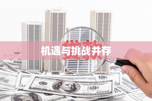 元谋机遇与挑战并存