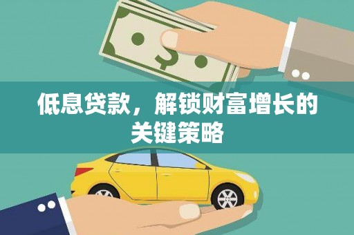 元谋低息贷款，解锁财富增长的关键策略