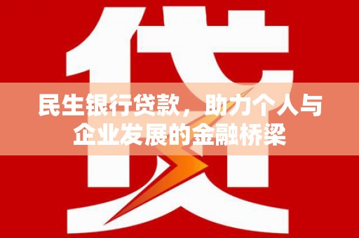 元谋民生银行贷款，助力个人与企业发展的金融桥梁