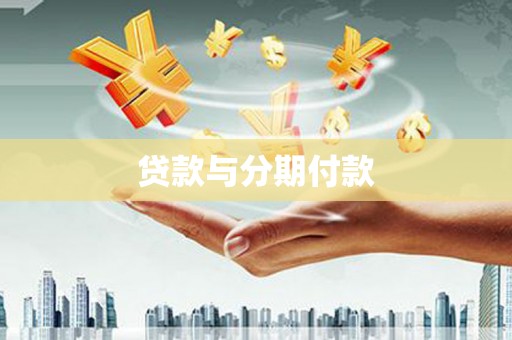元谋贷款与分期付款