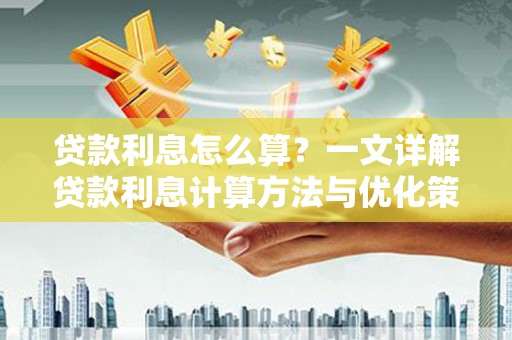 元谋贷款利息怎么算？一文详解贷款利息计算方法与优化策略