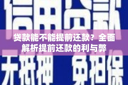 元谋贷款能不能提前还款？全面解析提前还款的利与弊