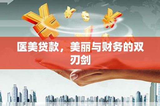 元谋医美贷款，美丽与财务的双刃剑