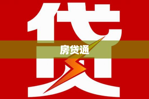 元谋房贷通