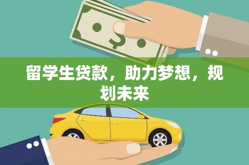 元谋留学生贷款，助力梦想，规划未来