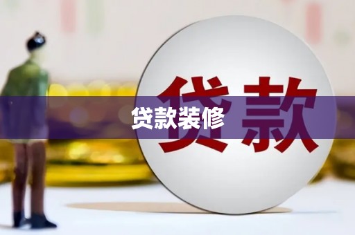 元谋贷款装修