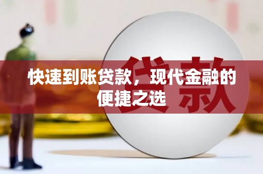 元谋快速到账贷款，现代金融的便捷之选