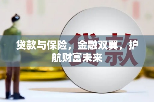 元谋贷款与保险，金融双翼，护航财富未来
