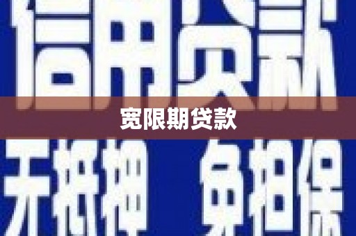 元谋宽限期贷款