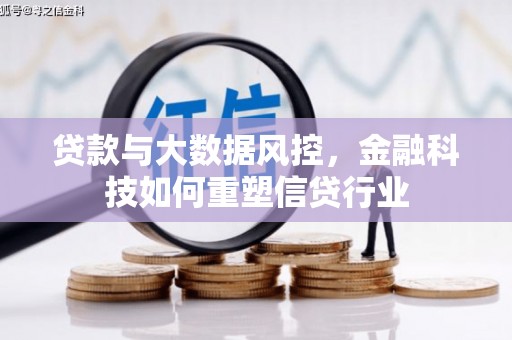 元谋贷款与大数据风控，金融科技如何重塑信贷行业