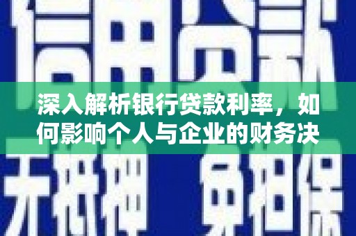 元谋深入解析银行贷款利率，如何影响个人与企业的财务决策