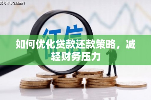 元谋如何优化贷款还款策略，减轻财务压力