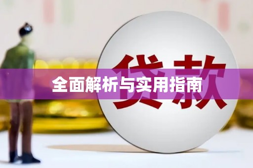 元谋全面解析与实用指南