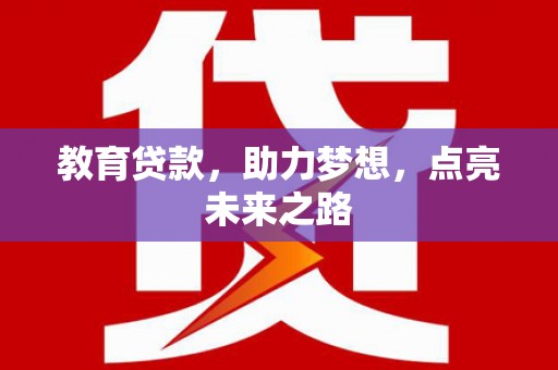元谋教育贷款，助力梦想，点亮未来之路