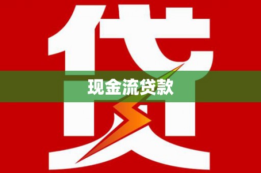 元谋现金流贷款
