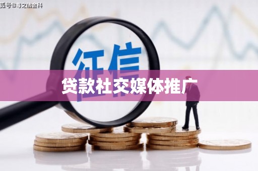 元谋贷款社交媒体推广