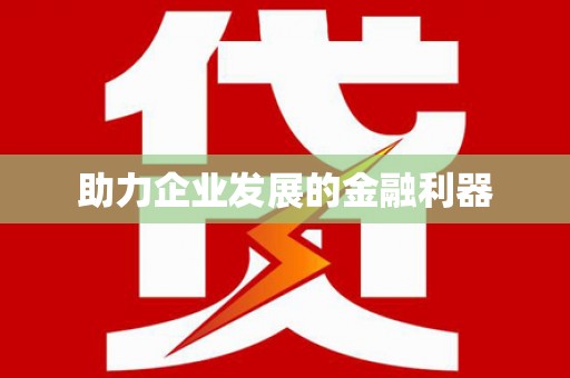 元谋助力企业发展的金融利器