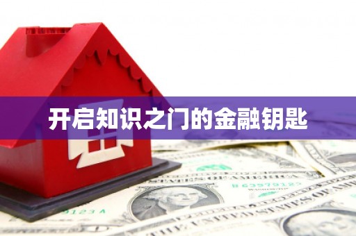 元谋开启知识之门的金融钥匙