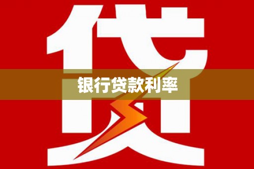 元谋银行贷款利率
