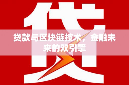 元谋贷款与区块链技术，金融未来的双引擎
