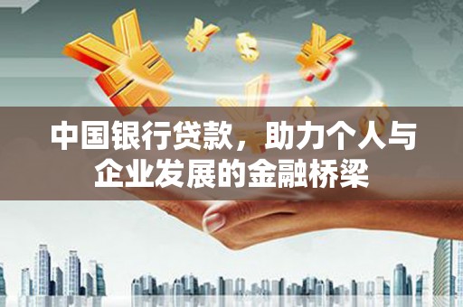 元谋中国银行贷款，助力个人与企业发展的金融桥梁
