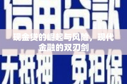 元谋现金贷的崛起与风险，现代金融的双刃剑