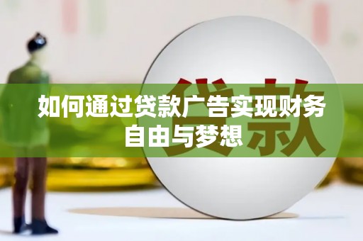 元谋如何通过贷款广告实现财务自由与梦想