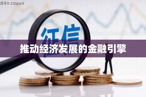 元谋推动经济发展的金融引擎