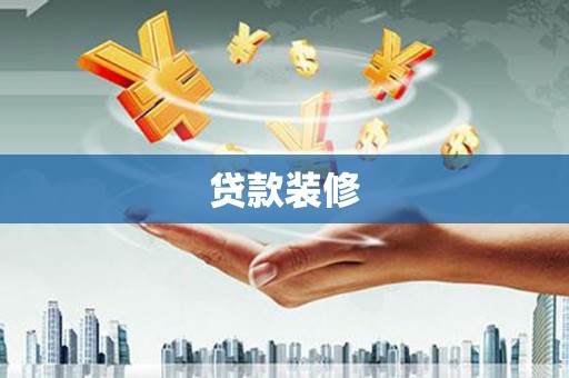 元谋贷款装修