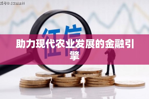 元谋助力现代农业发展的金融引擎