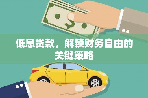 元谋低息贷款，解锁财务自由的关键策略