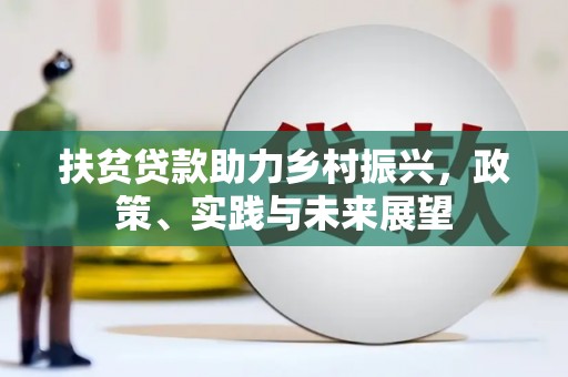元谋扶贫贷款助力乡村振兴，政策、实践与未来展望