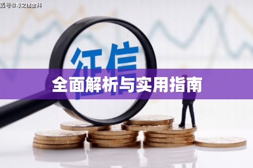 元谋全面解析与实用指南