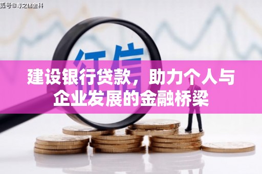 元谋建设银行贷款，助力个人与企业发展的金融桥梁