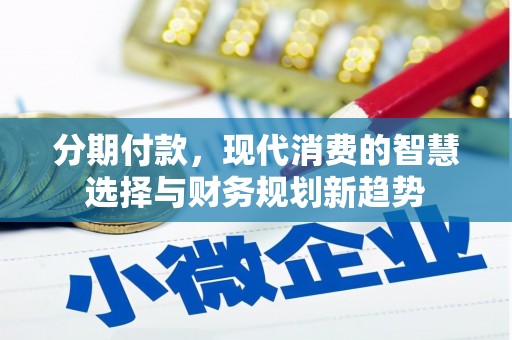 元谋分期付款，现代消费的智慧选择与财务规划新趋势