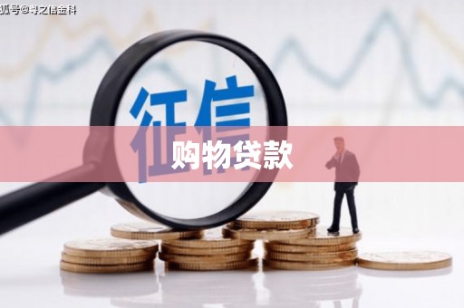 元谋购物贷款