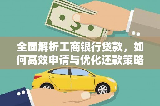 元谋全面解析工商银行贷款，如何高效申请与优化还款策略