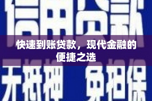 元谋快速到账贷款，现代金融的便捷之选