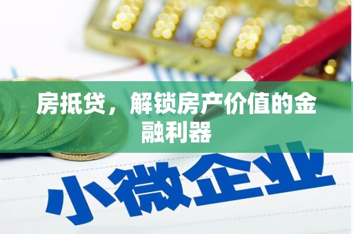 元谋房抵贷，解锁房产价值的金融利器