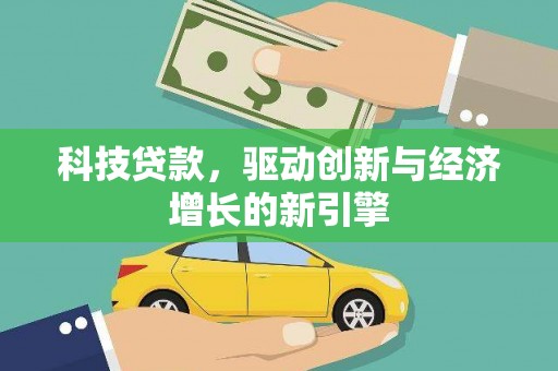 元谋科技贷款，驱动创新与经济增长的新引擎