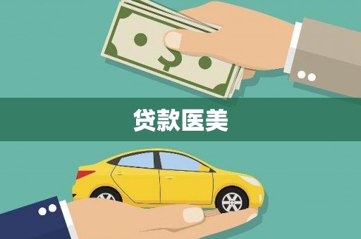 元谋贷款医美
