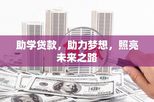元谋助学贷款，助力梦想，照亮未来之路