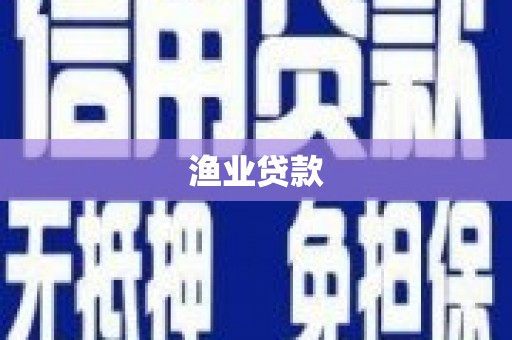 元谋渔业贷款