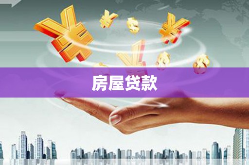 元谋房屋贷款